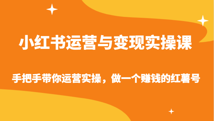 小红书运营与变现实操课-手把手带你运营实操，做一个赚钱的红薯号_80楼网创