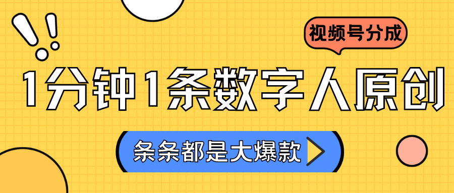 2024最新不露脸超火视频号分成计划，数字人原创日入3000+_80楼网创