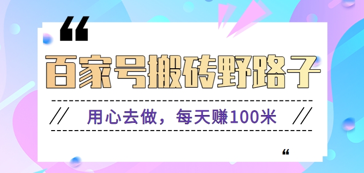 百家号搬砖野路子玩法，用心去做，每天赚100米还是相对容易【附操作流程】_80楼网创