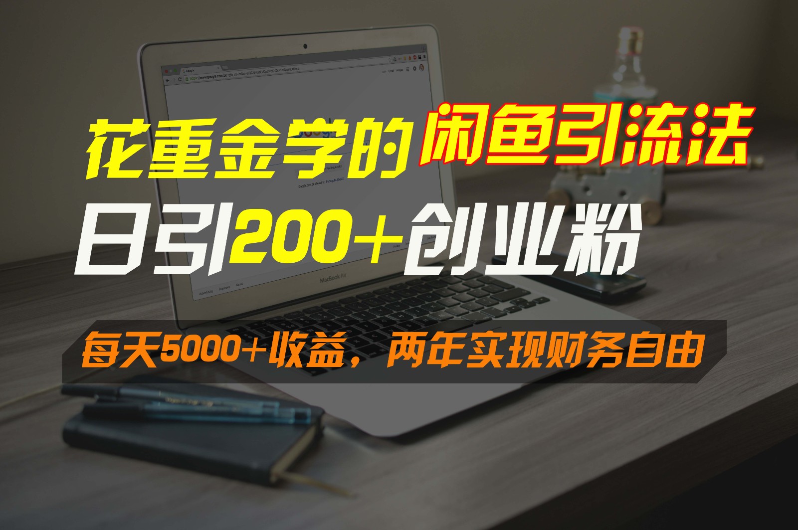 花重金学的闲鱼引流法，日引流300+创业粉，每天5000+收益，两年实现财务自由_80楼网创