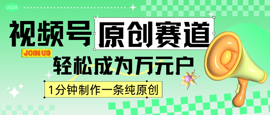 2024视频号最新原创赛道，1分钟一条原创作品，日入4位数轻轻松松_80楼网创