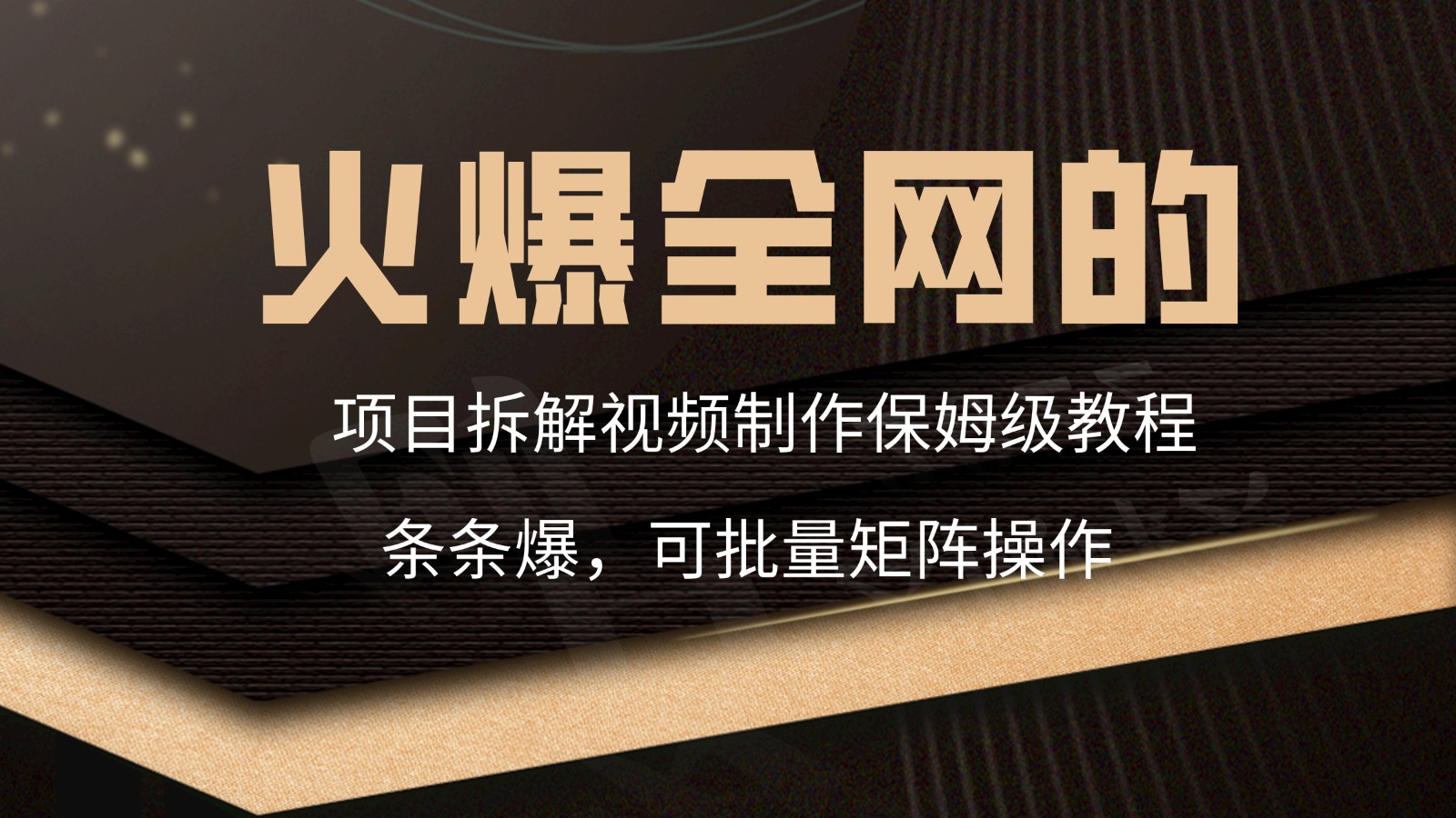 火爆全网的项目拆解类视频如何制作，条条爆，保姆级教程_80楼网创