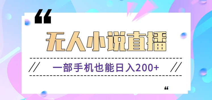 抖音无人小说直播玩法，新手也能利用一部手机轻松日入200+【视频教程】_80楼网创