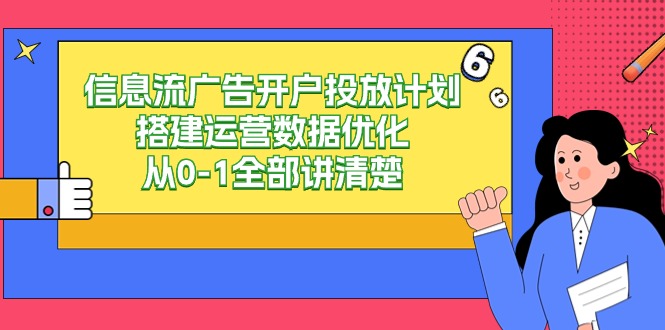 信息流广告开户投放计划搭建运营数据优化，从0-1全部讲清楚（20节课）_80楼网创