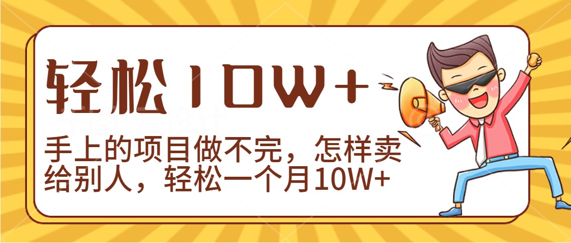 2024年一个人一台手机靠卖项目实现月收入10W+_80楼网创