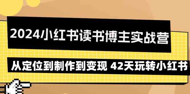 2024小红书读书博主实战营：从定位到制作到变现 42天玩转小红书_80楼网创