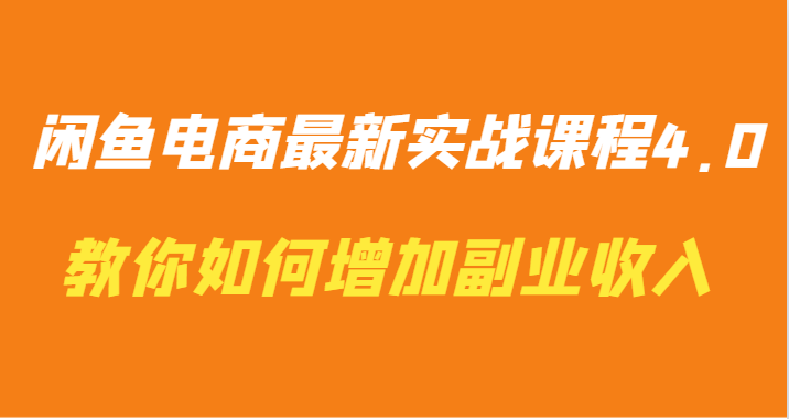 闲鱼电商最新实战课程4.0-教你如何快速增加副业收入_80楼网创