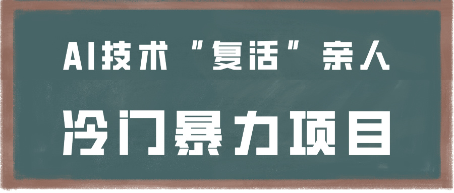 一看就会，分分钟上手制作，用AI技术“复活”亲人，冷门暴力项目_80楼网创