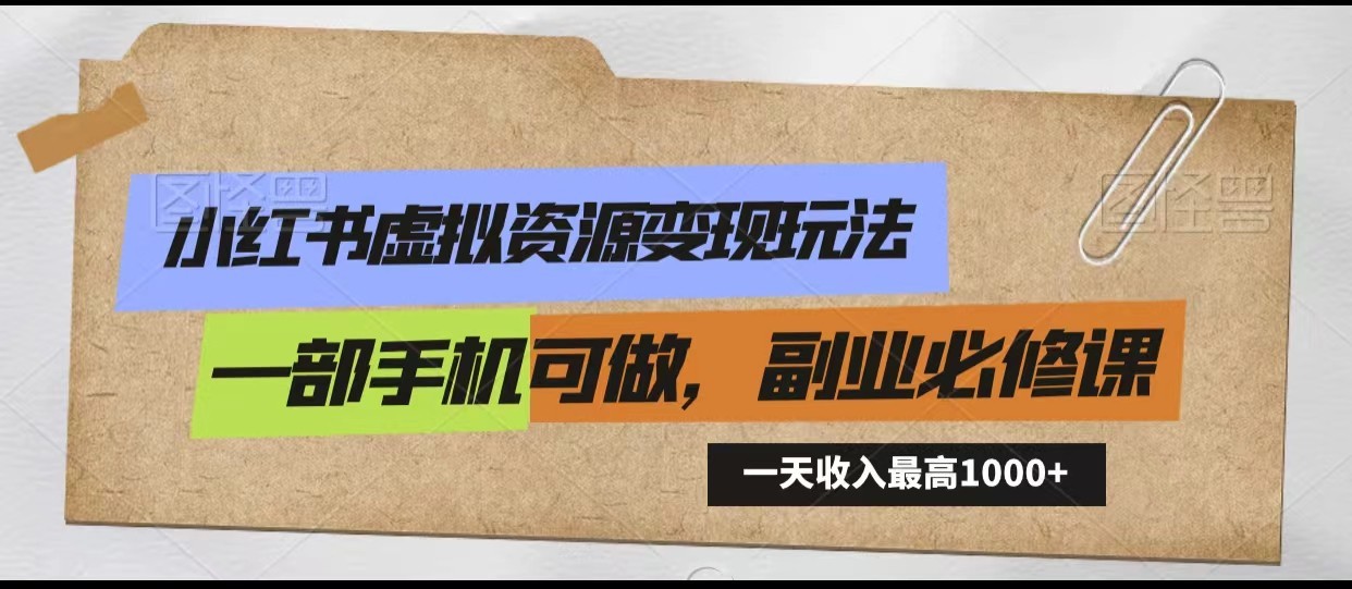 小红书虚拟资源变现玩法，一天最高收入1000+一部手机可做，新手必修课_80楼网创