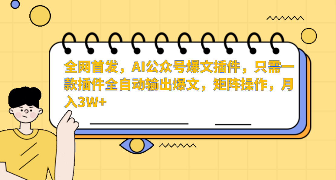 AI公众号爆文插件，只需一款插件全自动输出爆文，矩阵操作，月入3W+_80楼网创