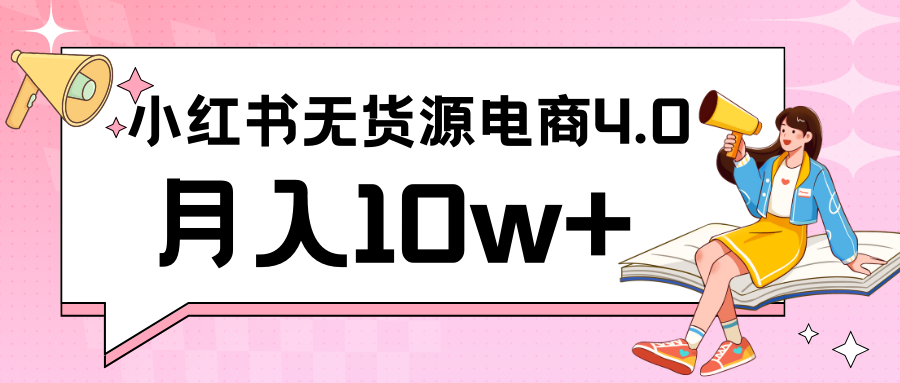 小红书新电商实战 无货源实操从0到1月入10w+ 联合抖音放大收益_80楼网创