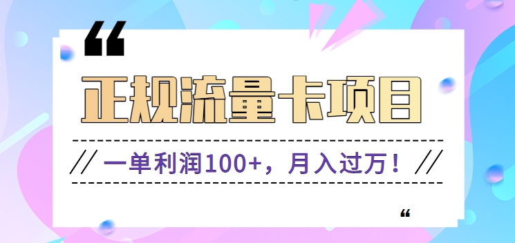 正规手机流量卡项目，一单利润100+，月入过万！人人可做（推广技术+正规渠道）_80楼网创