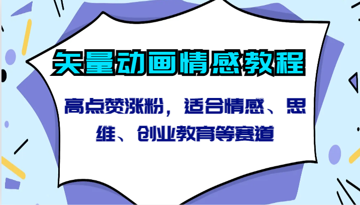 矢量动画情感教程-高点赞涨粉，适合情感、思维、创业教育等赛道_80楼网创