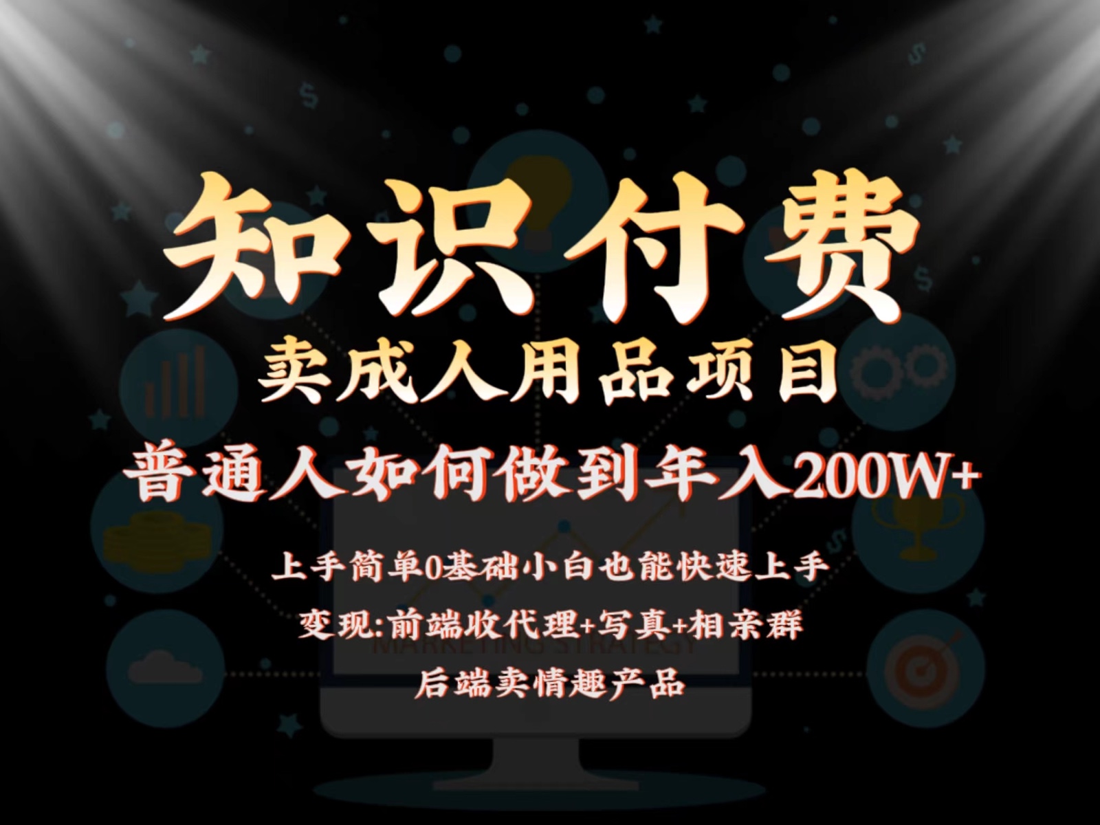 2024蓝海赛道，前端知识付费卖成人用品项目，后端产品管道收益如何实现年入200W+_80楼网创