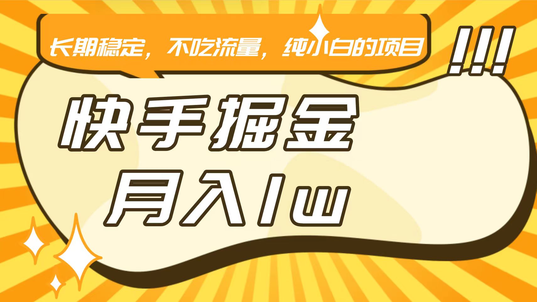 快手倔金，长期稳定，不吃流量，稳定月入1w，小白也能做的项目_80楼网创