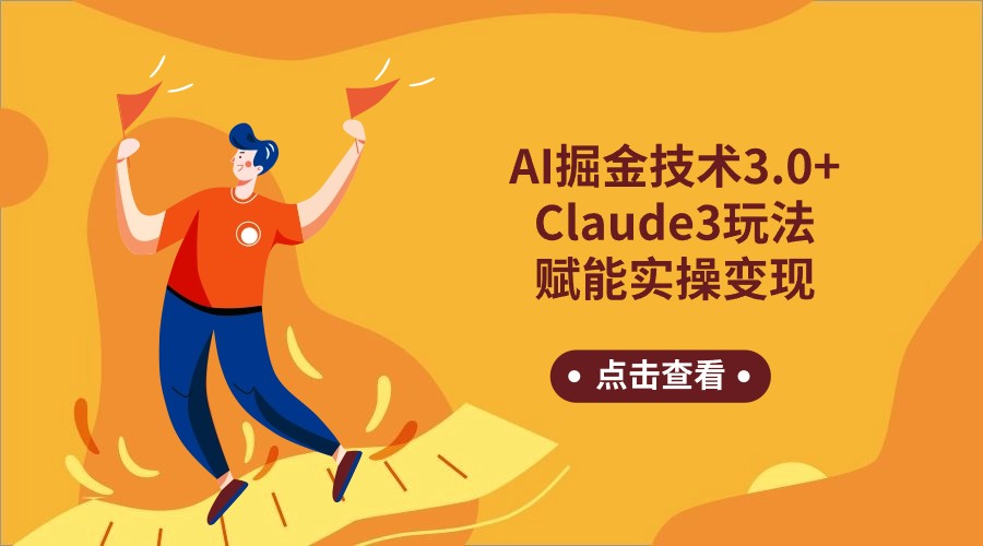 AI掘金技术3.0+Claude3赋能实操变现，日收1000+_80楼网创