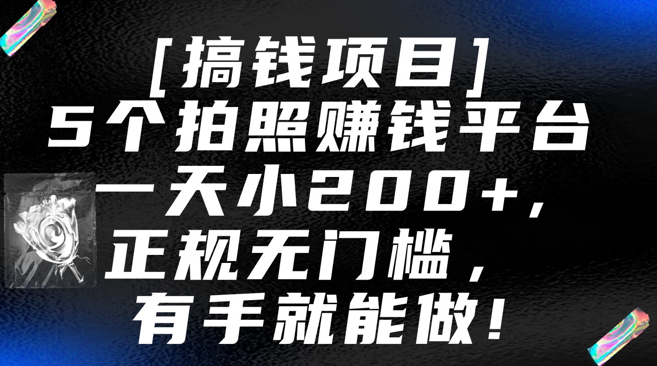 5个拍照赚钱平台，一天小200+，正规无门槛，有手就能做【保姆级教程】_80楼网创