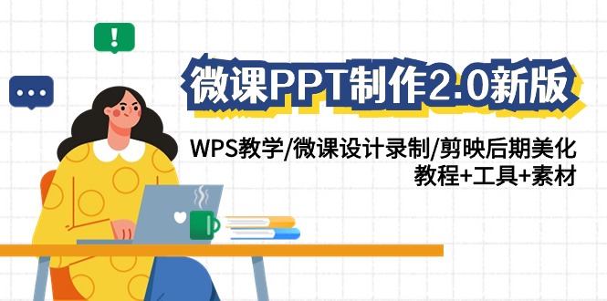 微课PPT制作2.0新版：WPS教学/微课设计录制/剪映后期美化/教程+工具+素材_80楼网创