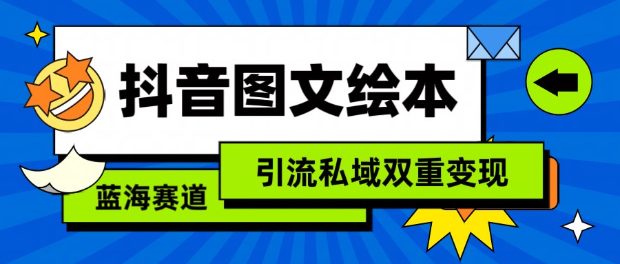 抖音图文绘本，蓝海赛道，引流私域双重变现_80楼网创