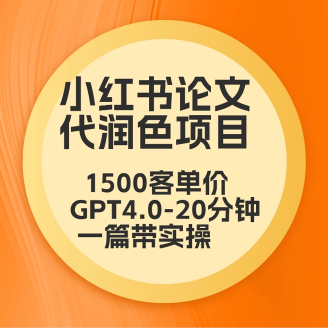 毕业季小红书论文GPT代润色项目，高客单，20分钟一篇实操教程_80楼网创