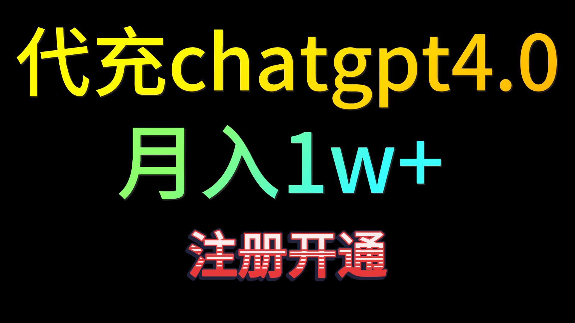 代充chatgpt4.0，日入500+，精准引流，暴力变现！_80楼网创