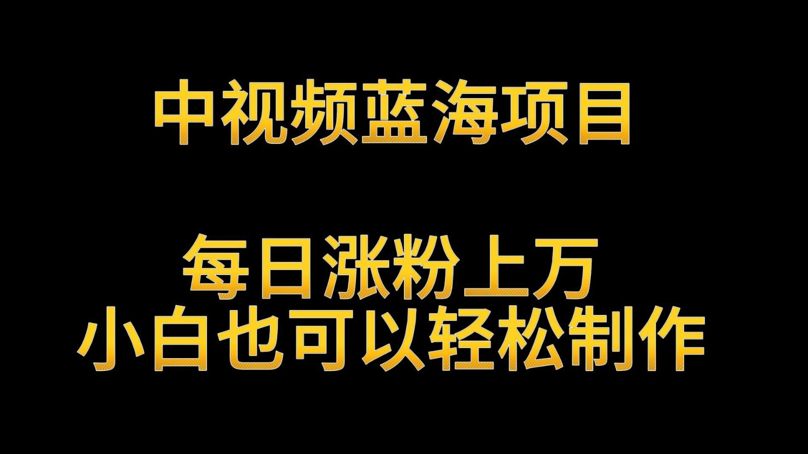 中视频蓝海项目，解读英雄人物生平，每日涨粉上万，小白也可以轻松制作，月入过万_80楼网创