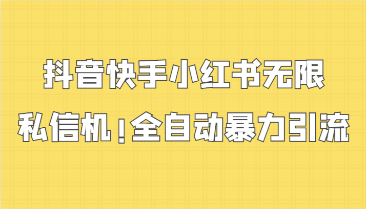 抖音快手小红书无限私信机，全自动暴力引流！_80楼网创