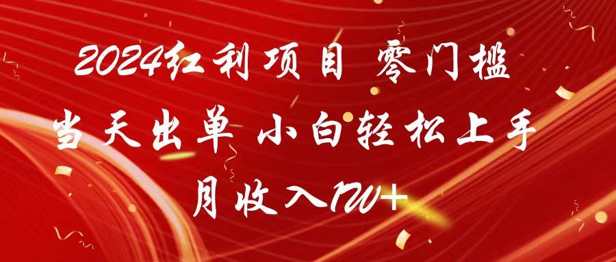 2024红利项目 零门槛当天出单 小白轻松上手 月收入1W+_80楼网创