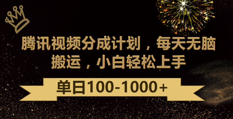 腾讯视频分成计划最新玩法，无脑搬运，日入100-1000_80楼网创