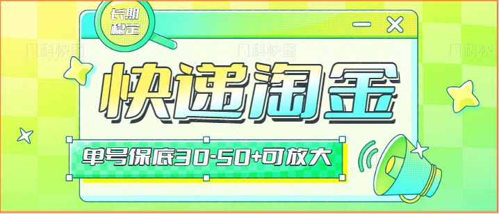 快递包裹回收淘金项目攻略，长期副业，单号保底30-50+可放大_80楼网创