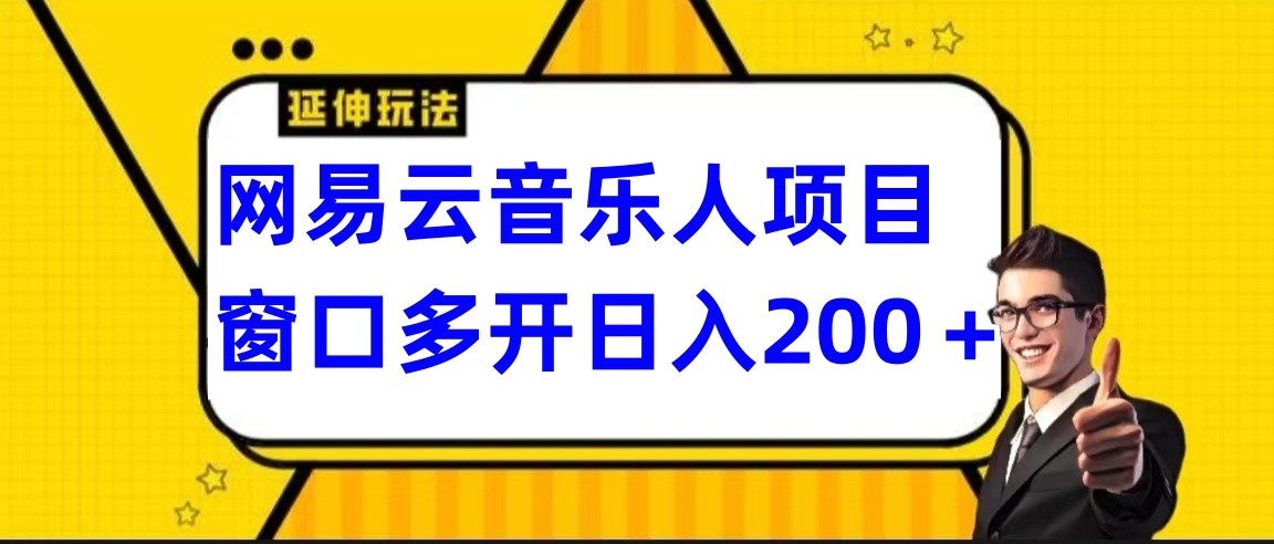 网易云挂机项目延伸玩法，电脑操作长期稳定，小白易上手_80楼网创