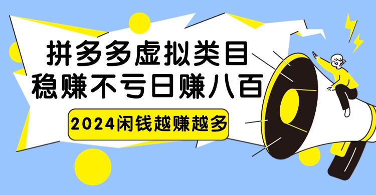 2024拼多多虚拟类目，日赚八百无本万利_80楼网创