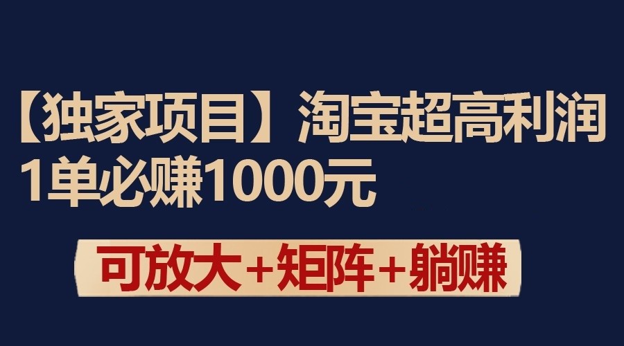 独家淘宝超高利润项目：1单必赚1000元，可放大可矩阵操作_80楼网创