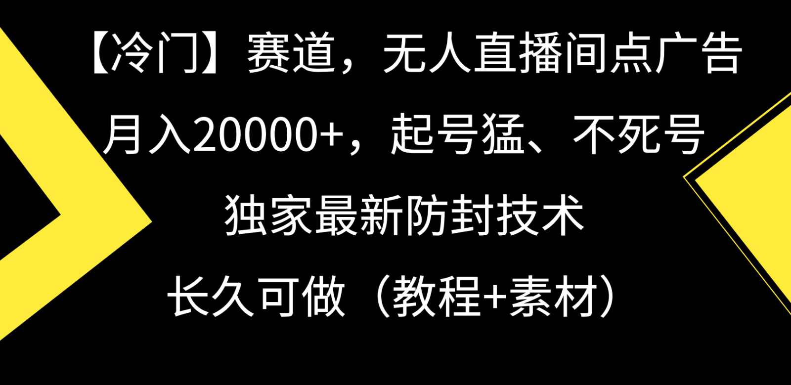 冷门赛道无人直播间点广告， 月入20000+，起号猛不死号，独 家最新防封技术_80楼网创