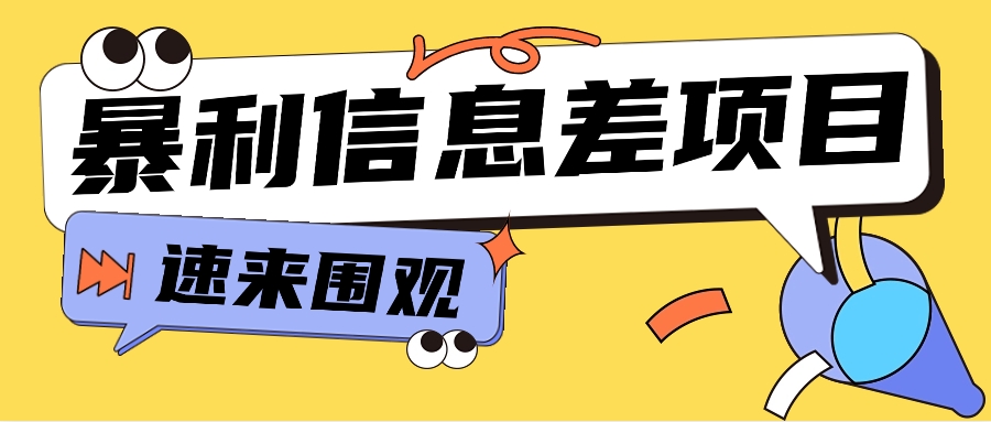 利用信息差操作暴利项目，零成本零门槛轻松收入10000+【视频教程+全套软件】_80楼网创