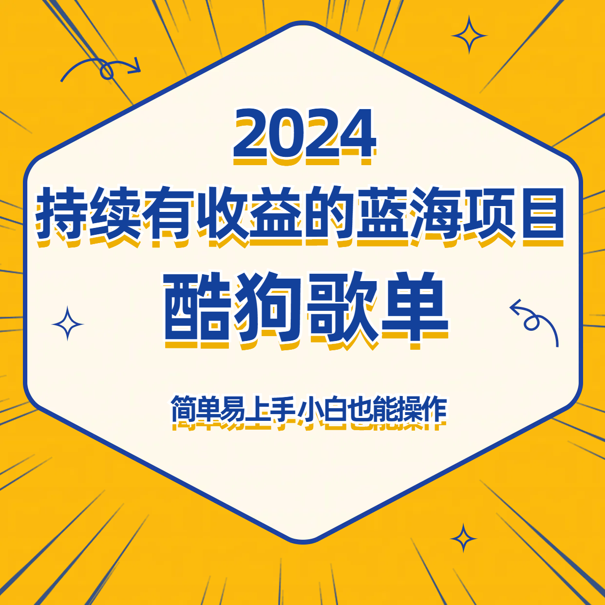 酷狗音乐歌单蓝海项目，可批量操作，收益持续简单易上手，适合新手！_80楼网创