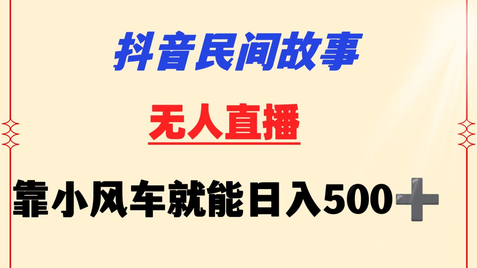 抖音民间故事无人挂机  靠小风车一天500+ 小白也能操作_80楼网创