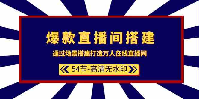 爆款直播间搭建：通过场景搭建打造万人在线直播间（54节）_80楼网创