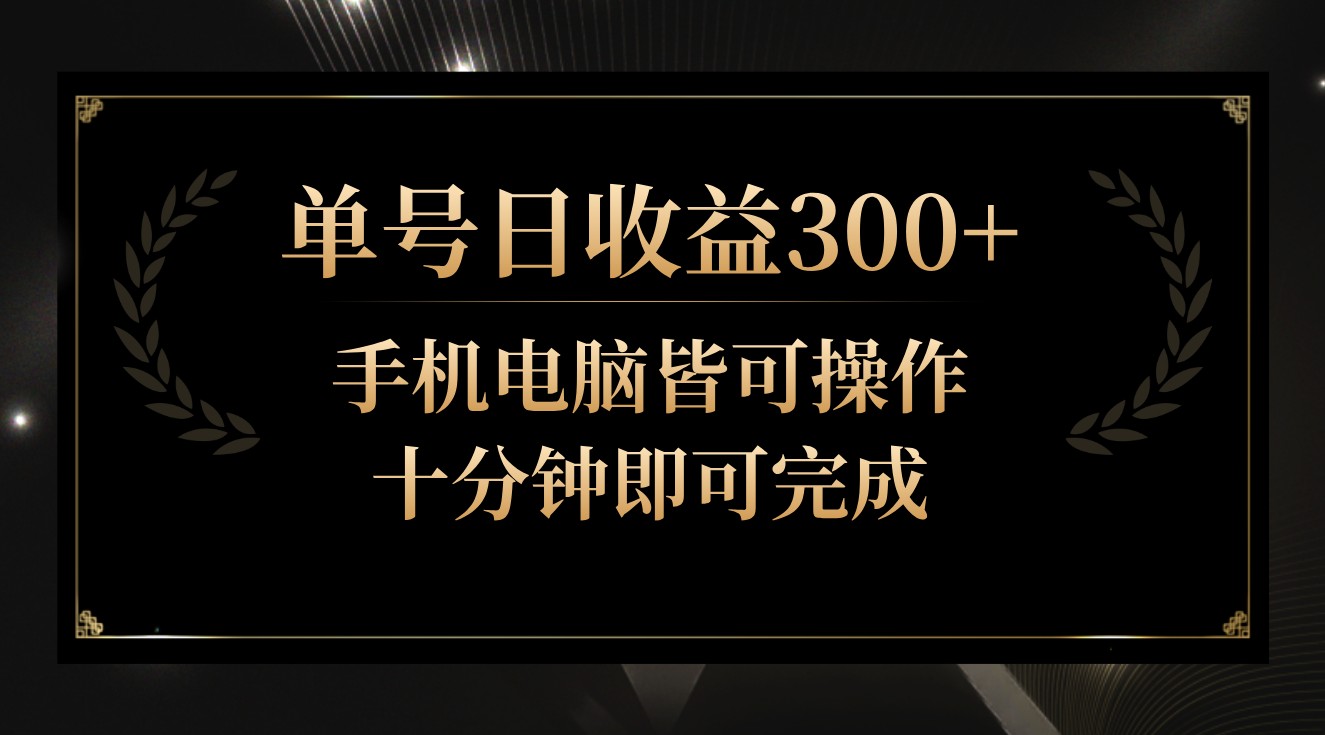 单号日收益300+，全天24小时操作，单号十分钟即可完成，秒上手！_80楼网创