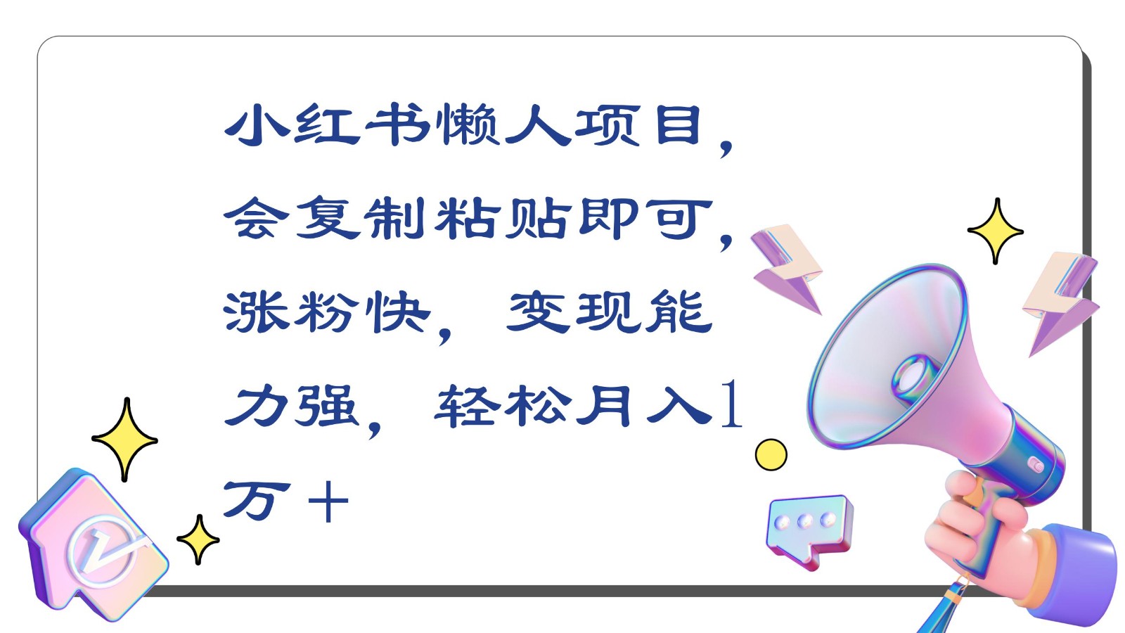 小红书懒人项目，会复制粘贴即可，涨粉快，变现能力强，轻松月入1万＋_80楼网创