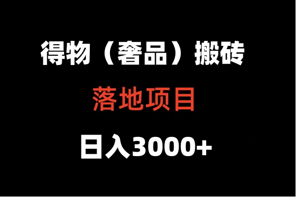 得物搬砖（高奢）落地项目  日入5000+_80楼网创