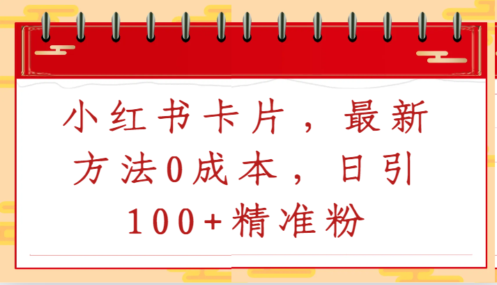 小红书卡片，最新方法0成本，日引100+精准粉_80楼网创