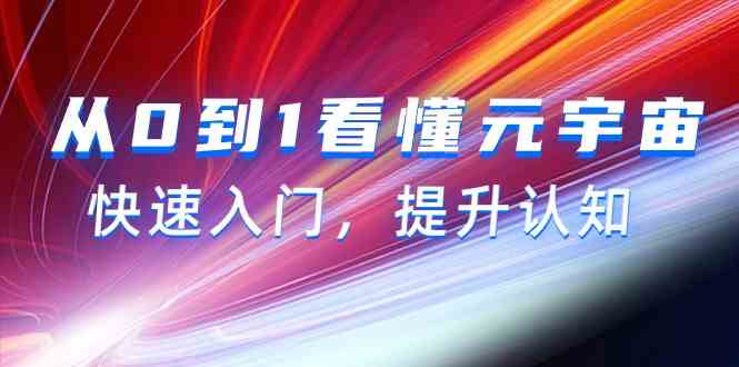 从0到1看懂元宇宙，快速入门，提升认知（15节视频课）_80楼网创