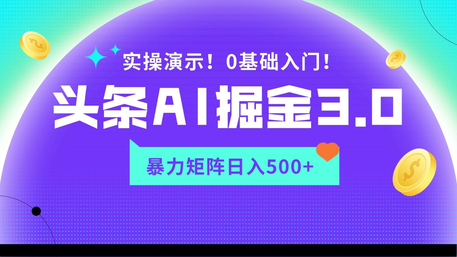 蓝海项目AI头条掘金3.0，矩阵玩法实操演示，轻松日入500+_80楼网创