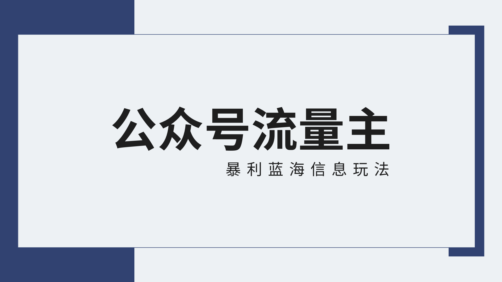 公众号流量主蓝海项目全新玩法攻略：30天收益42174元，送教程_80楼网创