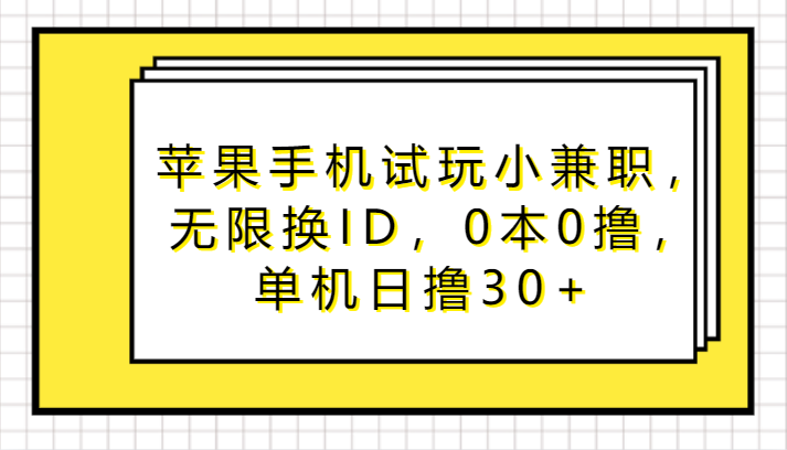 苹果手机试玩小兼职，无限换ID，0本0撸，单机日撸30+_80楼网创