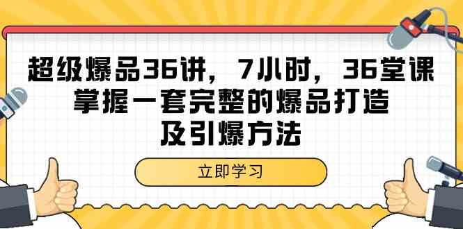 超级爆品36讲，7小时36堂课，掌握一套完整的爆品打造及引爆方法_80楼网创