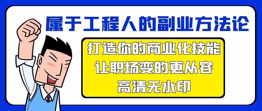 属于工程人副业方法论，打造你的商业化技能，让职场变的更从容_80楼网创