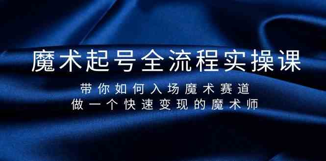 魔术起号全流程实操课，带你如何入场魔术赛道，做一个快速变现的魔术师_80楼网创