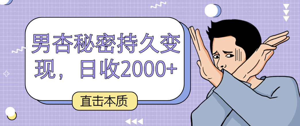 直击本质，男杏秘密持久变现，日收2000+_80楼网创